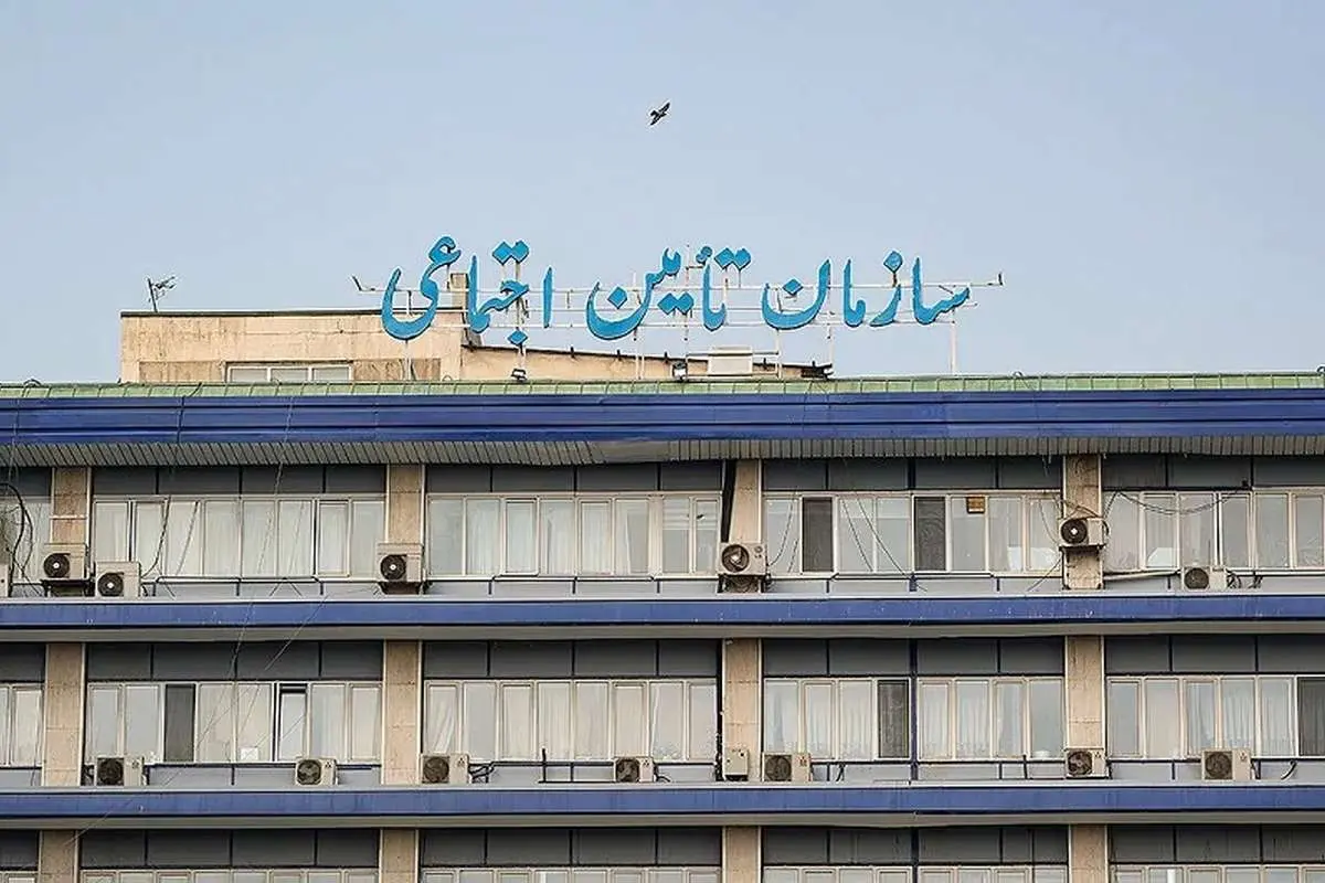 تامین اجتماعی