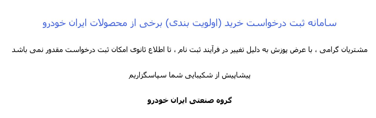 سایت ایران‌خودرو بسته شد