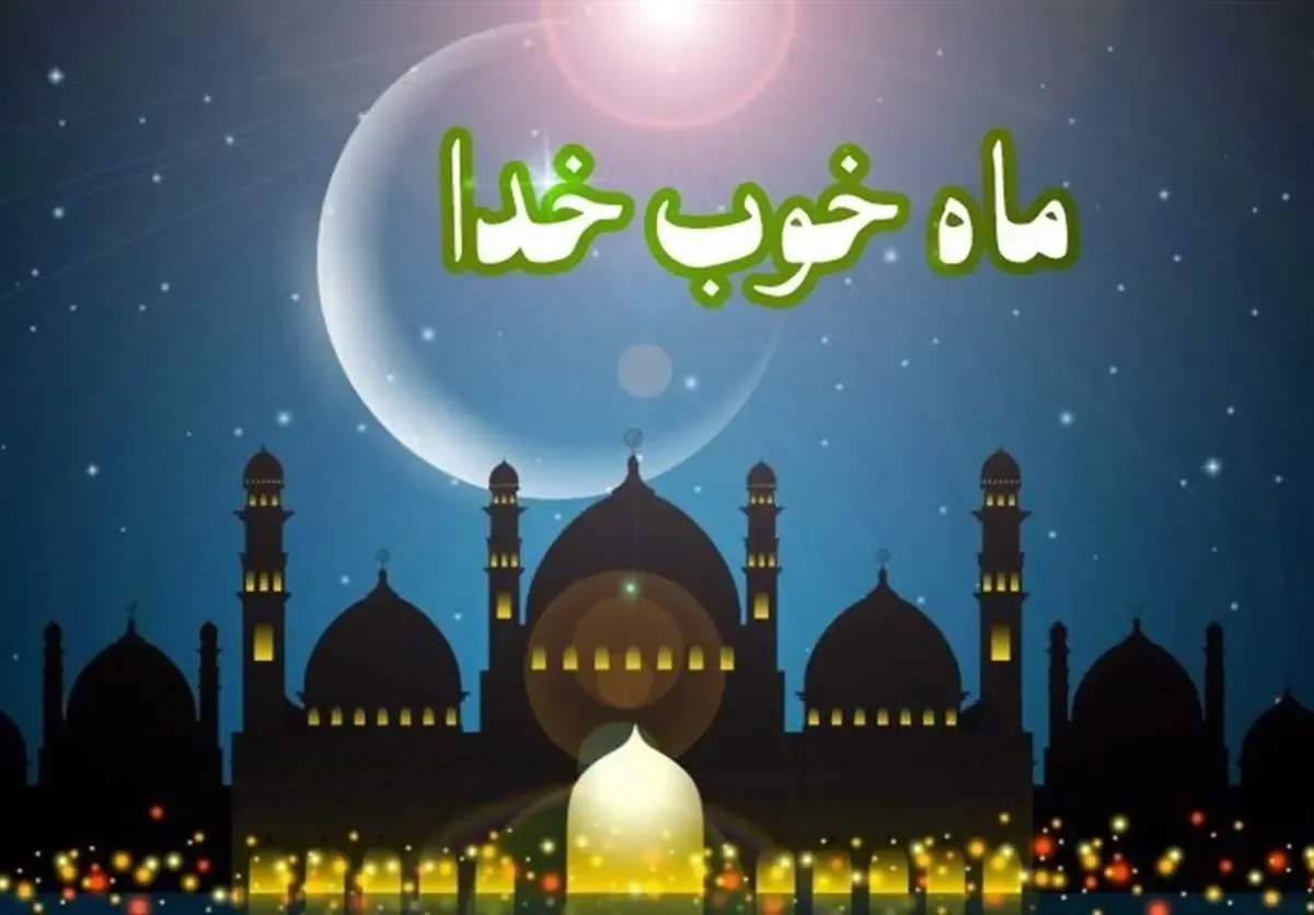 دعای روز دوم ماه رمضان