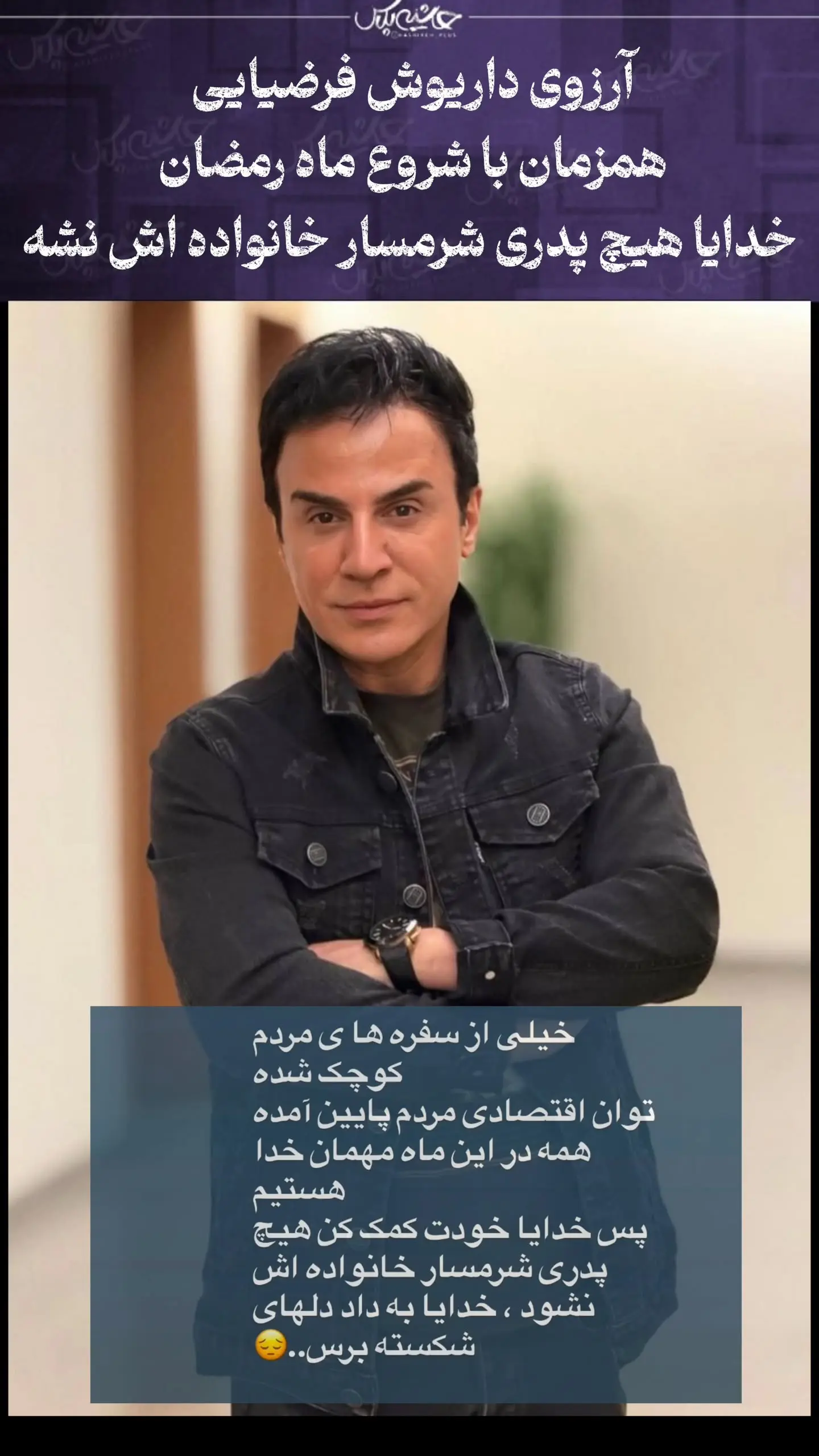 عمو پورنگ از دلتنگی‌هایش در ماه رمضان گفت