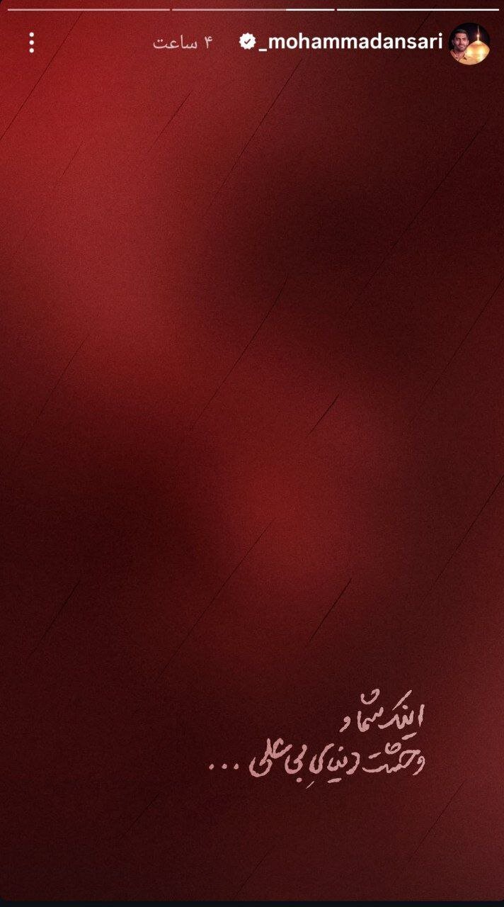 استوری محمد انصاری