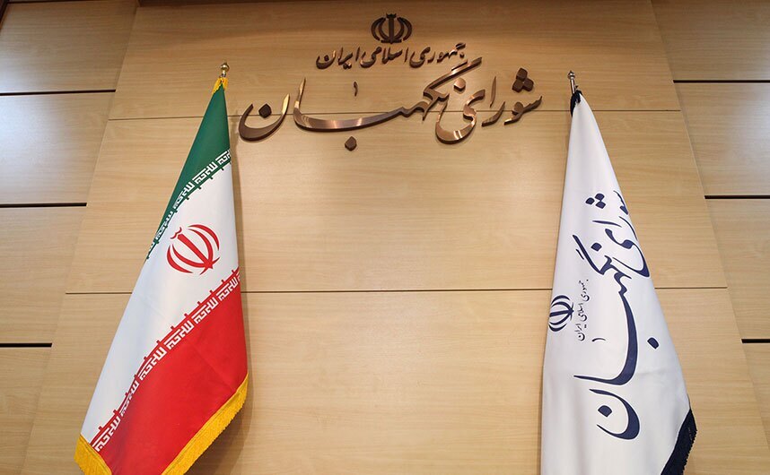 شورای نگهبان