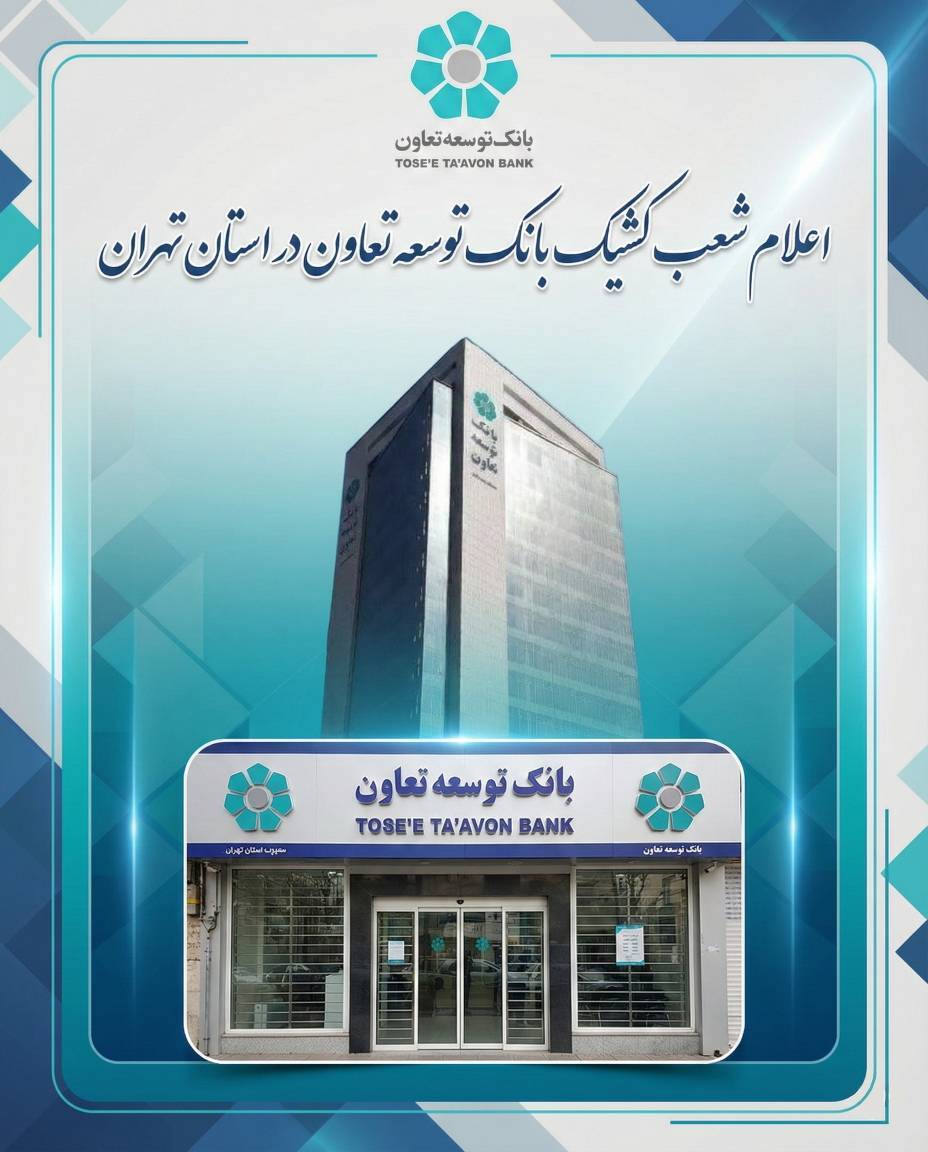 اعلام لیست شعب کشیک بانک توسعه تعاون در روز‌های دوازدهم و سیزدهم اسفندماه در استان تهران