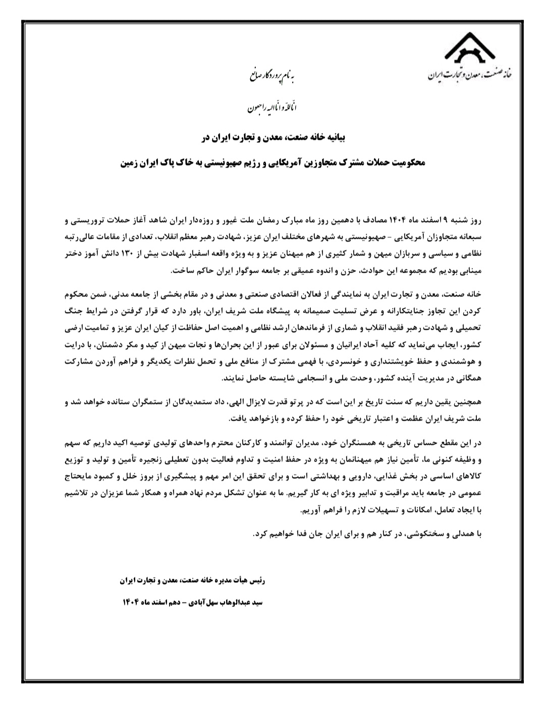 بیانیه خانه صمت ایران در محکومیت حملات متجاوزین آمریکایی-صهیونیستی به خاک پاک ایران زمین