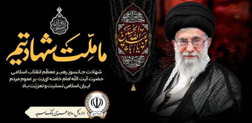 پیام مدیرعامل بانک سپه در پی شهادت قائد امت، حضرت آیت‌الله‌العظمی امام خامنه‌ای (قدس سره)