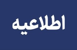 اطلاعیه شماره یک سازمان منطقه آزاد کیش