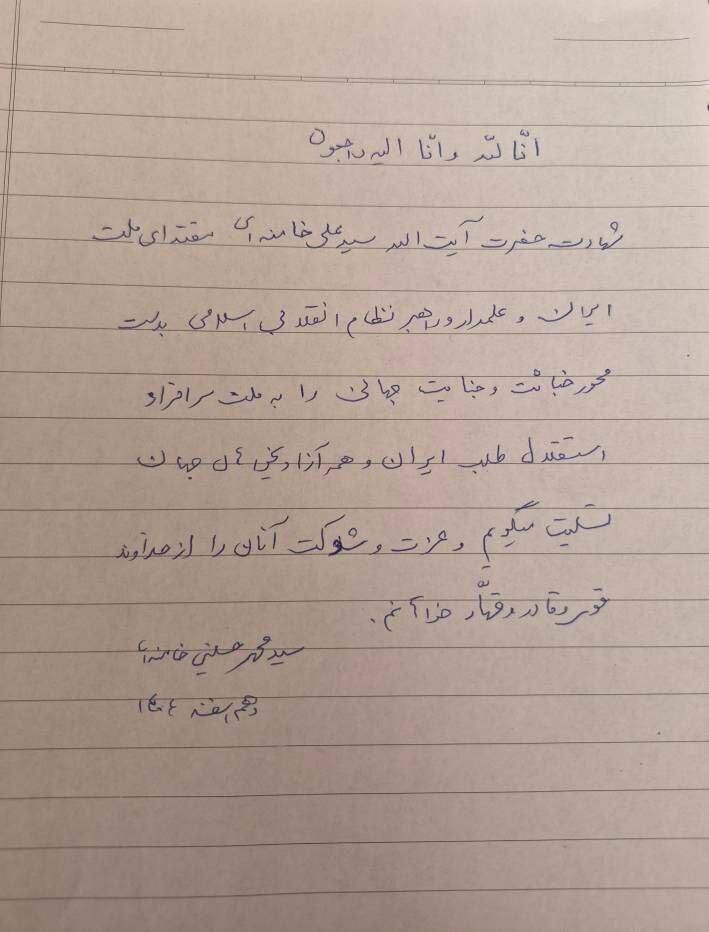 دست‌نوشته برادر بزرگ رهبر انقلاب