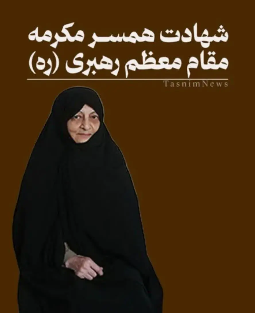 همسر مقام معظم رهبری