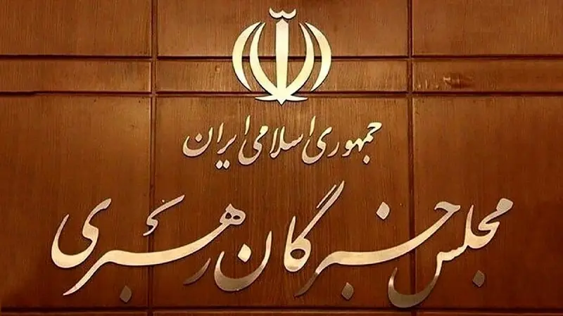 مجلس خبرگان رهبری