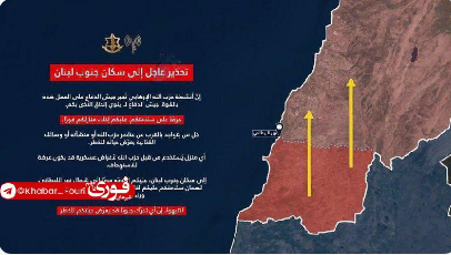 عکس/ اطلاعیه تخلیه برای کل جنوب لبنان صادر شد