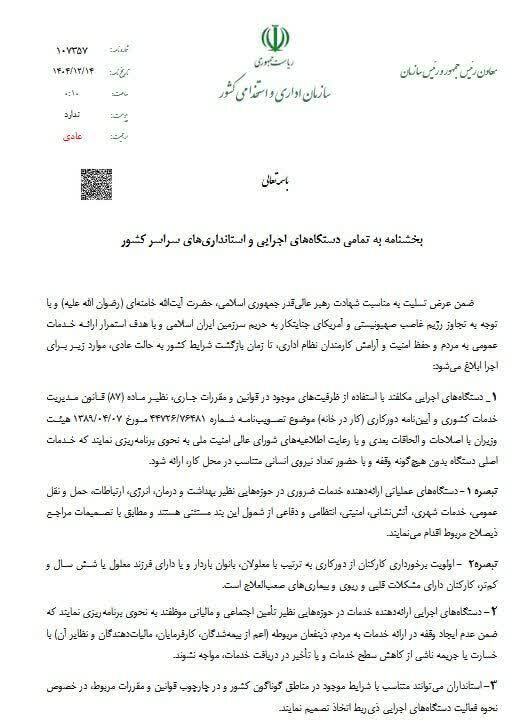 ابلاغ شرایط جدید دورکاری کارکنان دولت