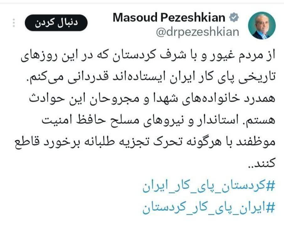 توییت تازه پزشکیان درباره کردستان
