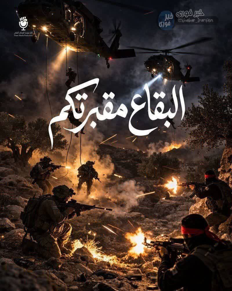 تصویرسازی از نبرد شجاعانه رزمندگان با نظامیان صهیونیست: بقاع گورستانتان شد