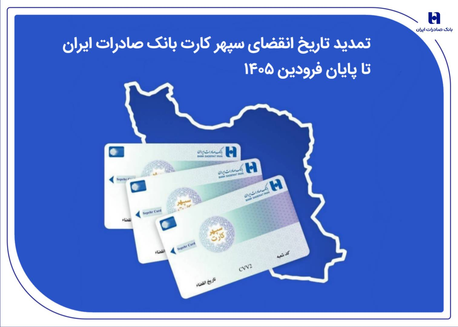 تمدید تاریخ انقضای سپهرکارت بانک صادرات ایران تا پایان فروردین ۱۴۰۵