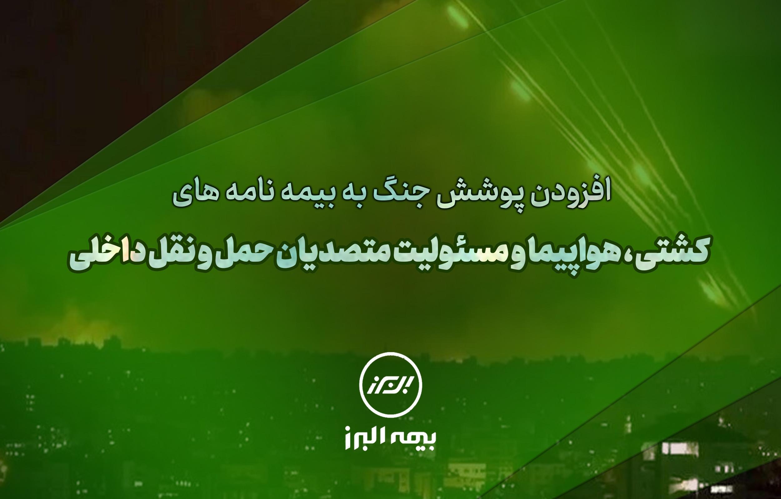 سنگ تمام بیمه البرز برای بیمه گذاران، ارائه پوشش جنگ در بیمه نامه‌ها