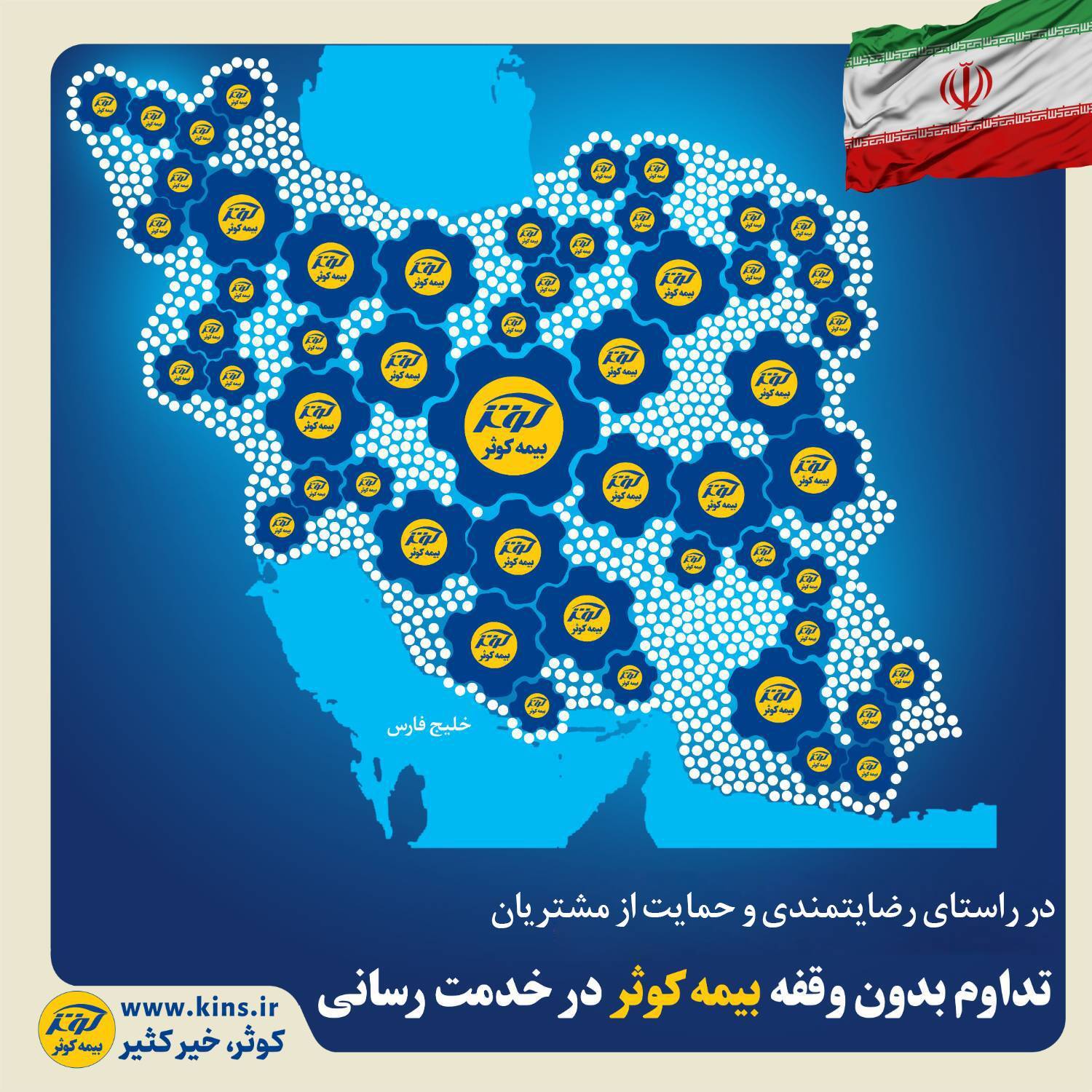 تداوم بدون وقفه بیمه کوثر در خدمت‌رسانی