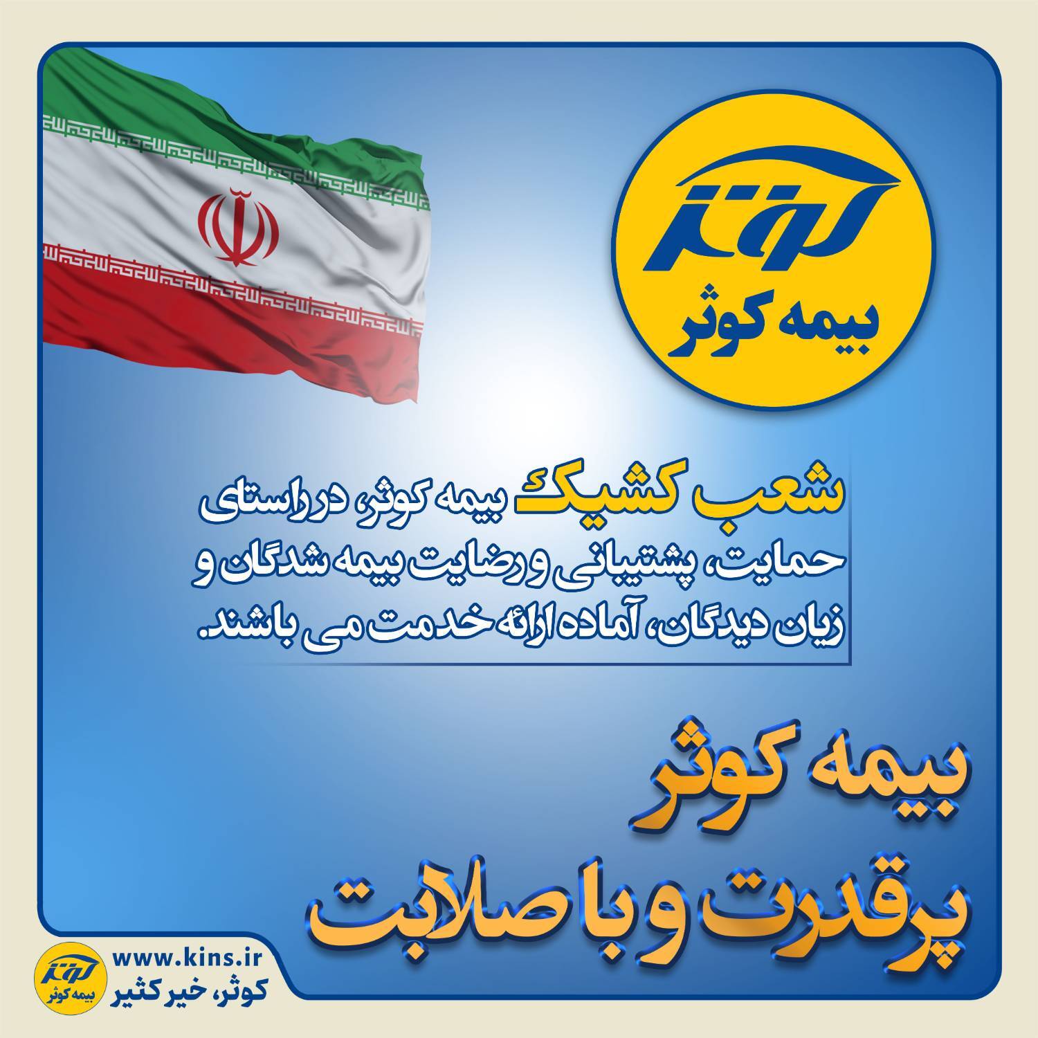 بیمه کوثر پر قدرت و با صلابت