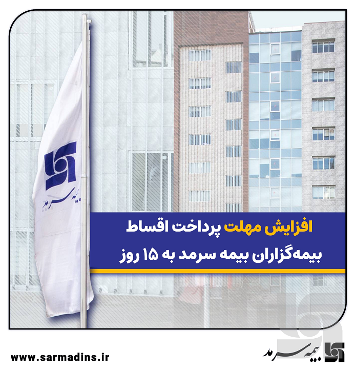 افزایش مهلت پرداخت اقساط بیمه‌گزاران بیمه سرمد به ۱۵ روز