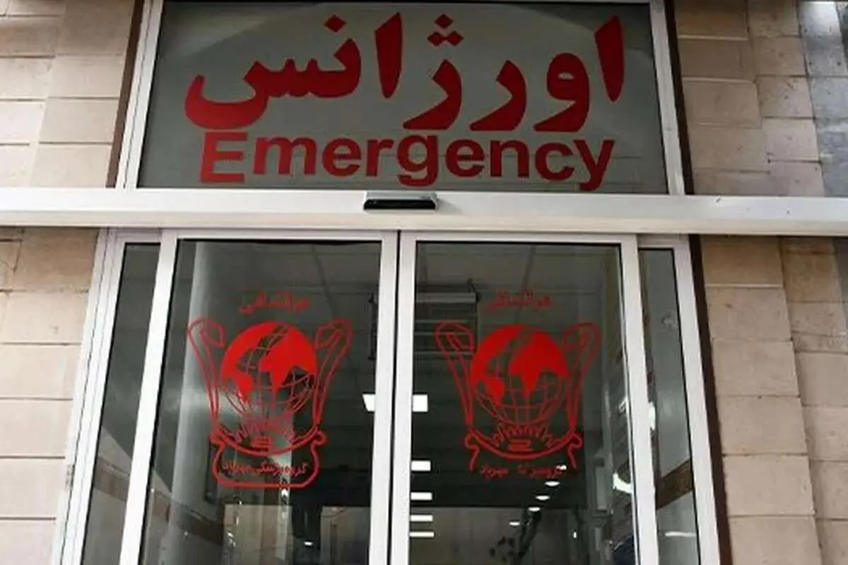 اورژانس نازی آباد