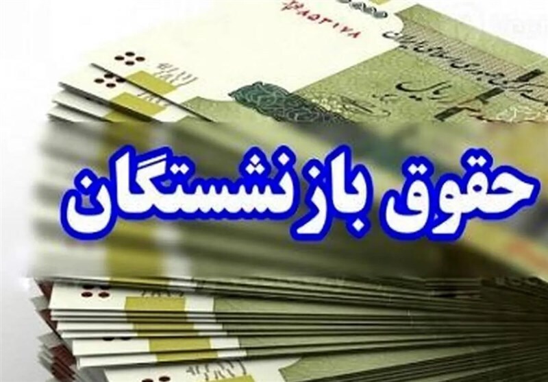 پرداخت حقوق بازنشستگان