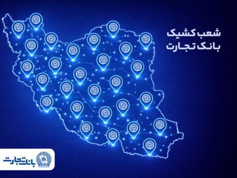 خدمت‌رسانی شعب کشیک بانک تجارت روز یکشنبه ۱۷ اسفندماه