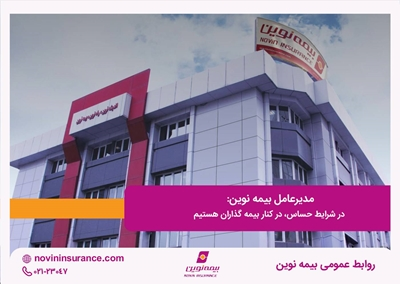 مدیرعامل بیمه نوین: در شرایط حساس، در کنار بیمه گذاران هستیم