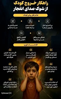 اقدامات فوری خروج کودکان از ترس صدای انفجار