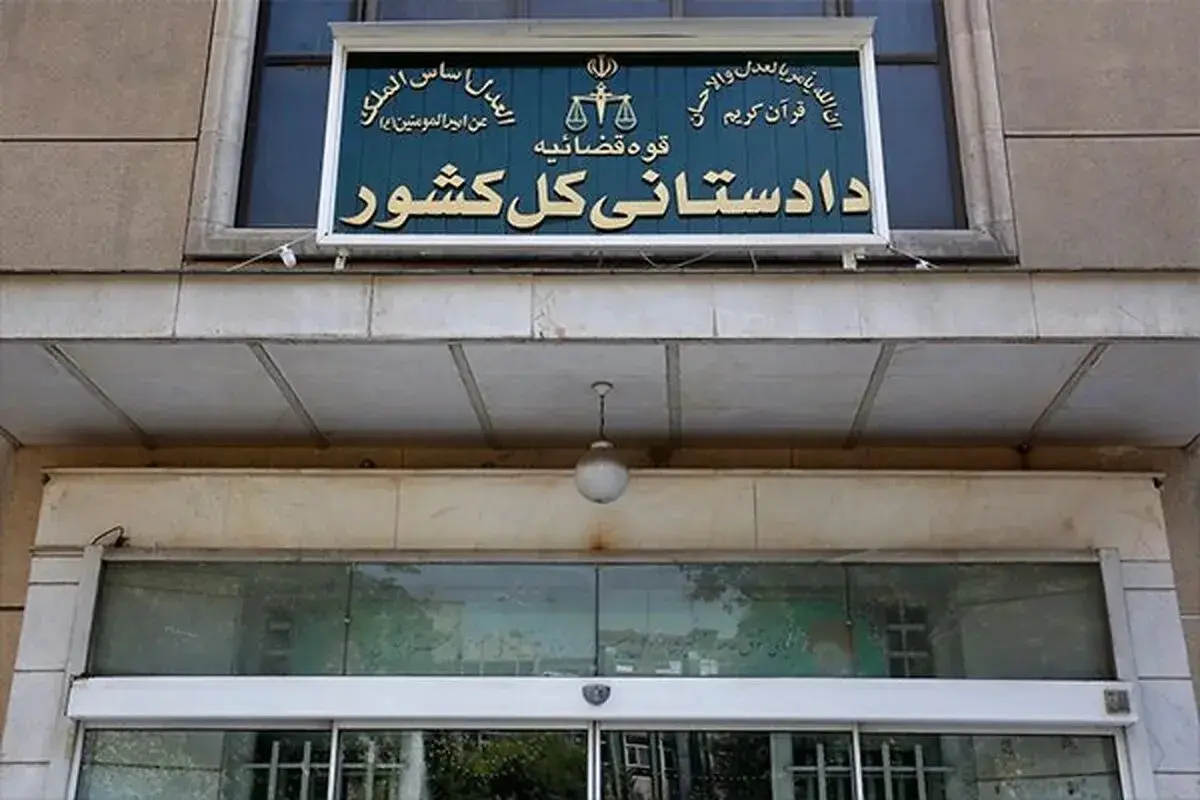 دادستانی کل کشور