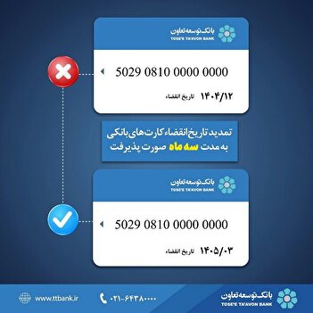 تمدید تاریخ انقضای کارت‌های بانک توسعه تعاون به مدت سه ماه