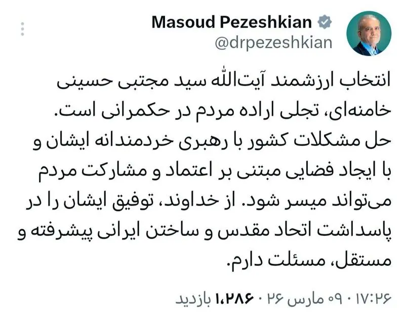 توییت تبریک پزشکیان