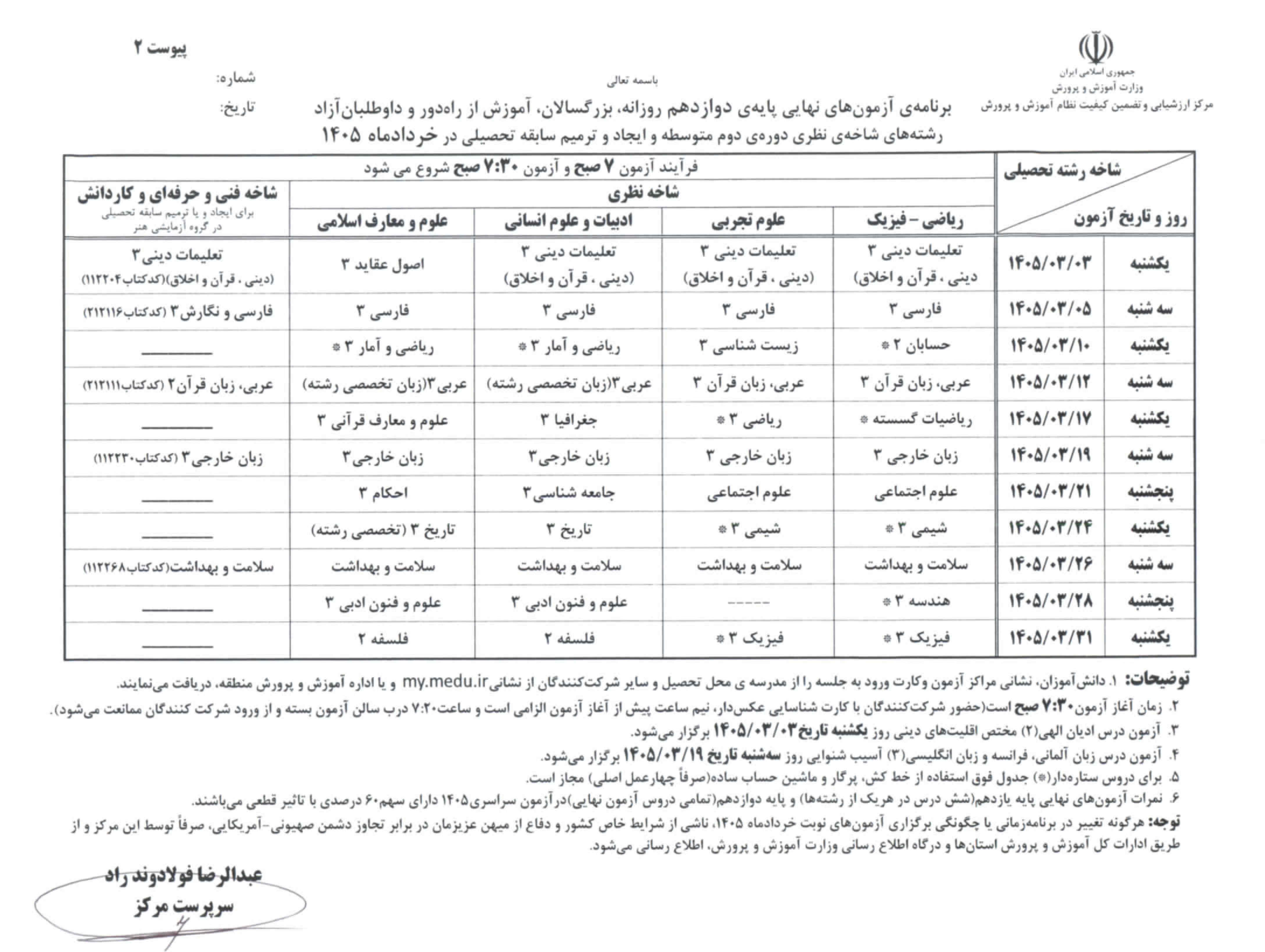 اعلام برنامه امتحانات نهایی خرداد ۱۴۰۵ مدارس