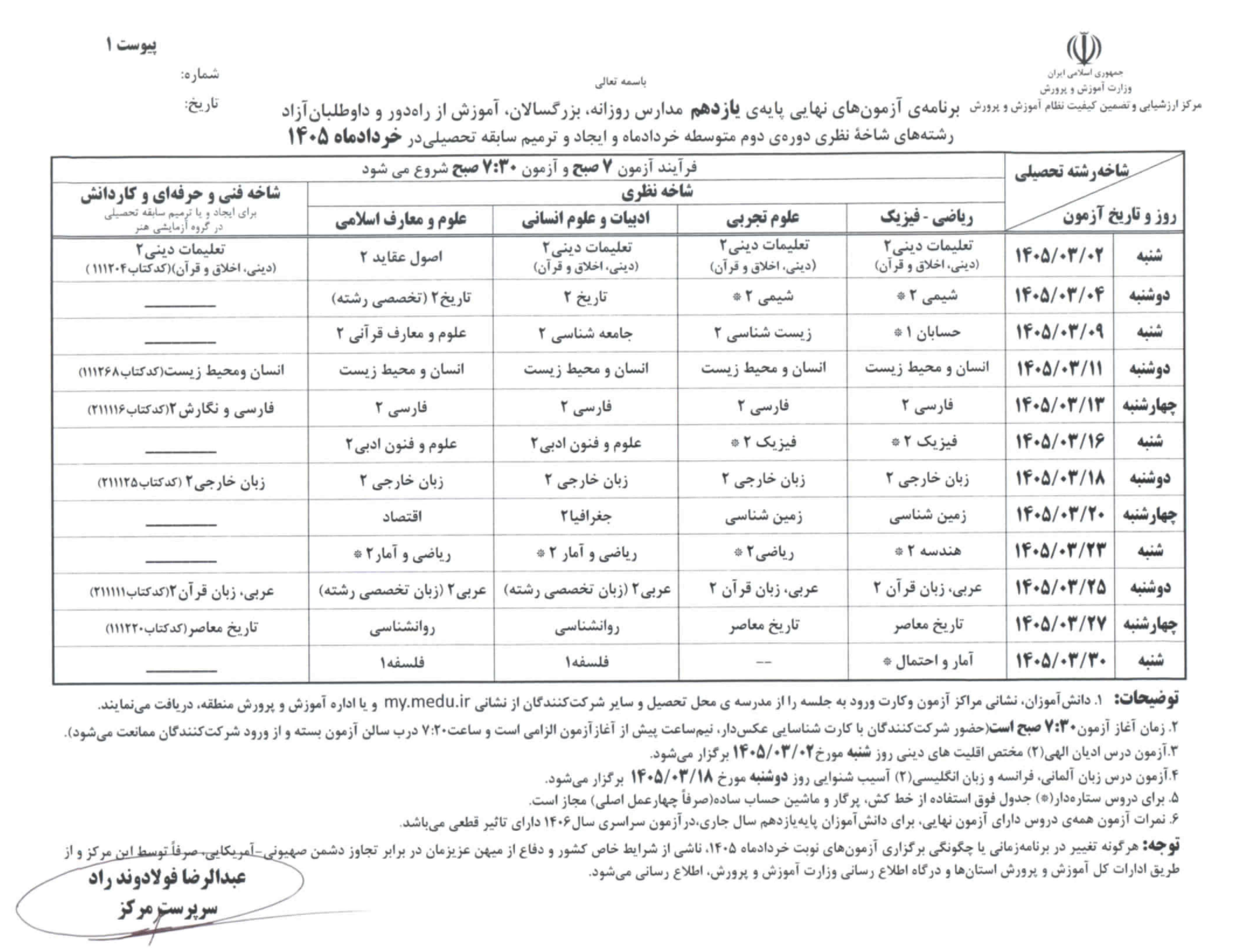 اعلام برنامه امتحانات نهایی خرداد ۱۴۰۵ مدارس