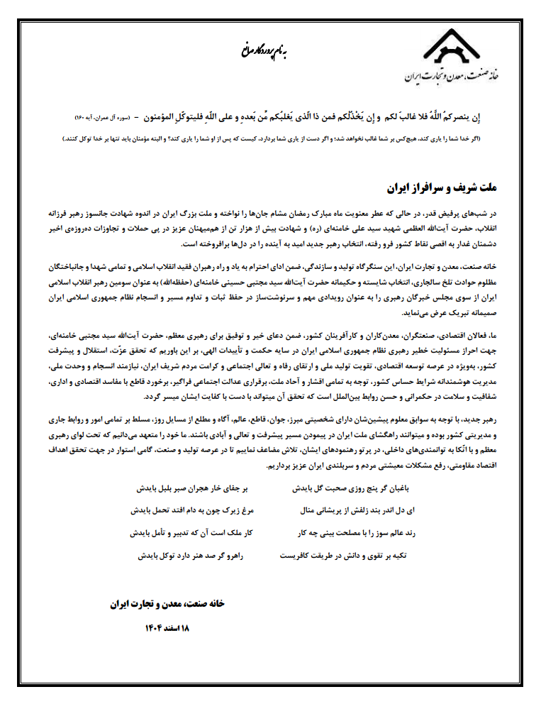 بیانیه خانه صمت ایران