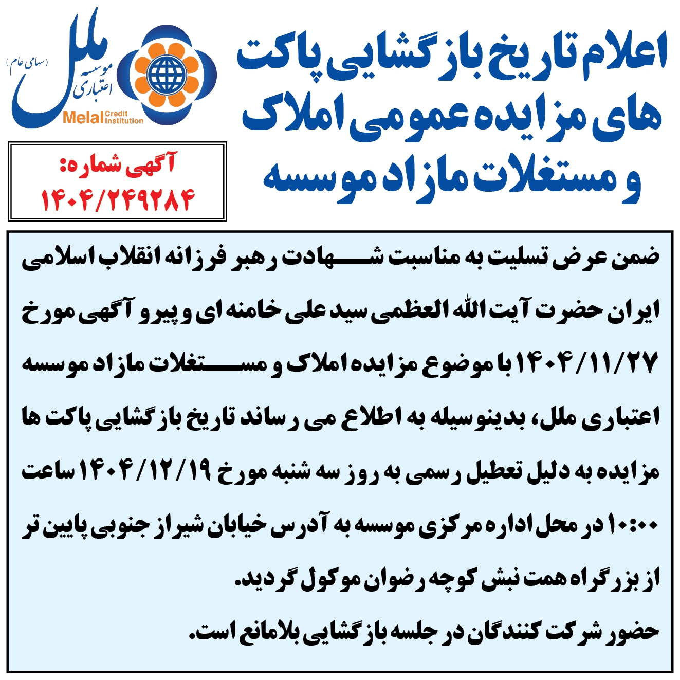 اعلام تاریخ بازگشایی پاکت‌های مزایده عمومی املاک و مستغلات مازاد موسسه