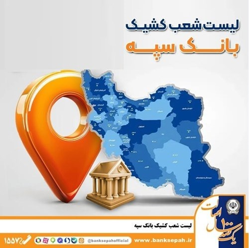 فعالیت شعب کشیک بانک سپه در روز سه‌شنبه ۱۹ اسفندماه