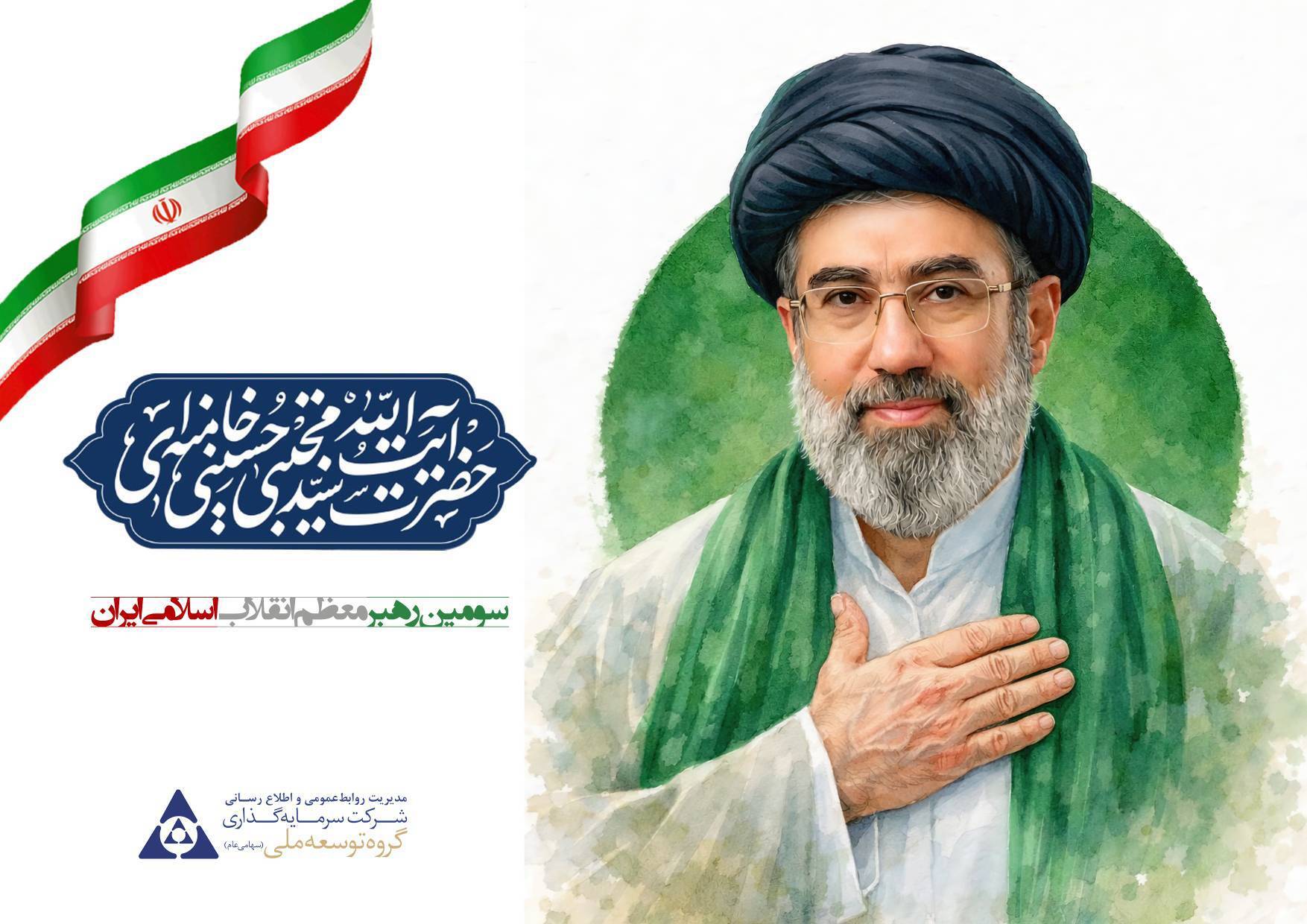 بیعت گروه توسعه ملی با آیت‌الله سید مجتبی خامنه‌ای و تداوم خدمت به ملت عزیز ایران اسلامی