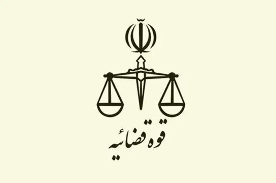 سازمان قوه قضاییه