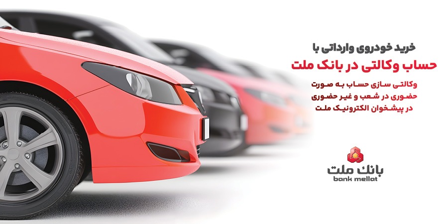 ارائه خدمت حساب وکالتی در بانک ملت به متقاضیان خرید خودرو‌های وارداتی