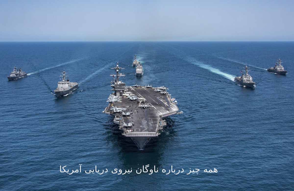 همه چیز درباره ناوگان نیروی دریایی آمریکا