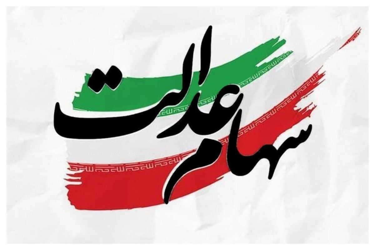 زمان واریز سود سهام عدالت