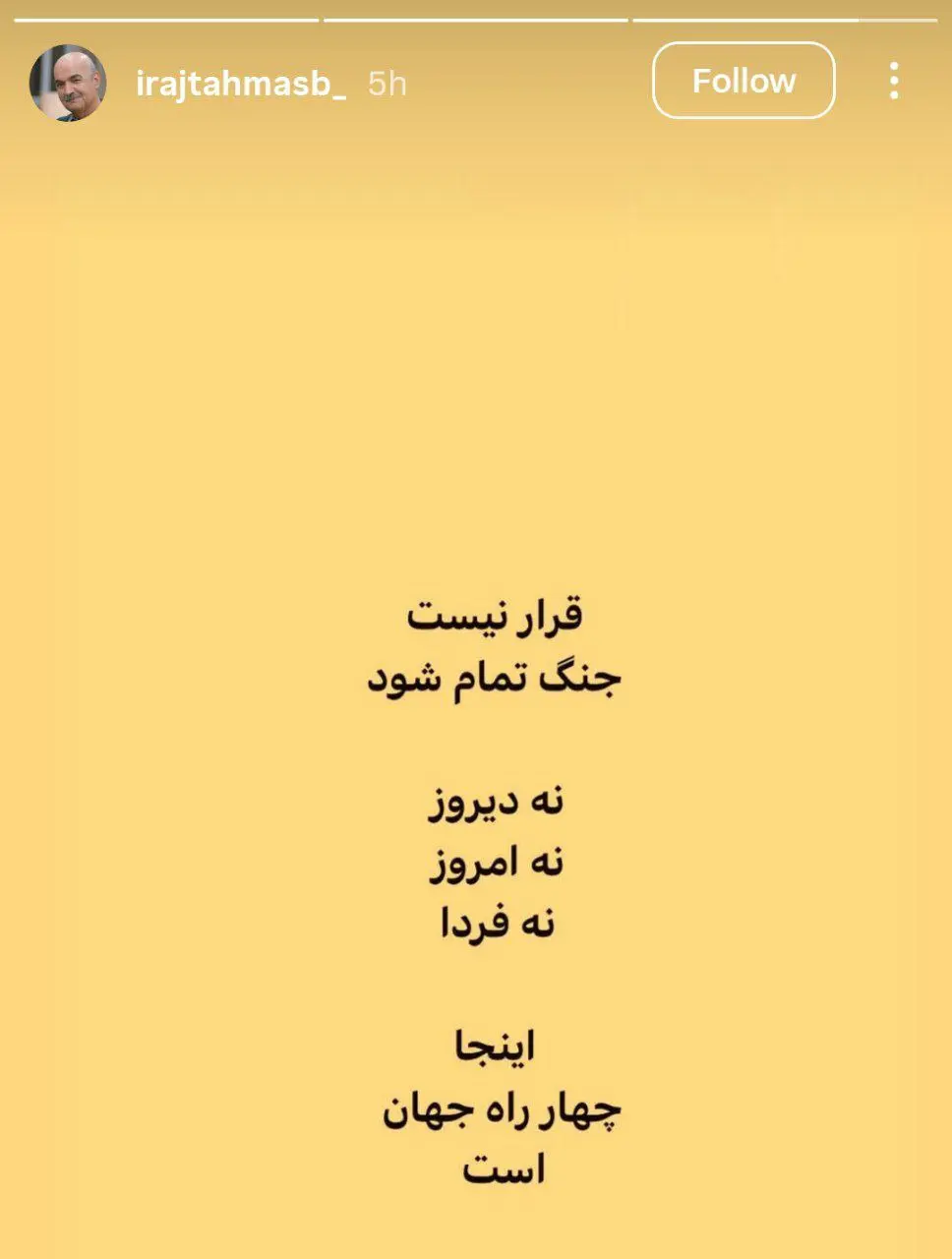 استوری عجیب ایرج طهماسب: قرار نیست جنگ تمام شود