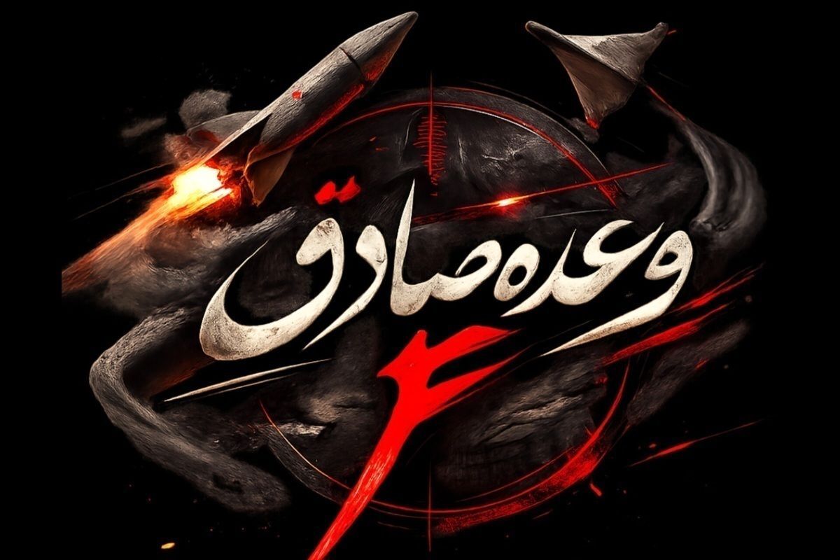 عملیات وعده صادق۴