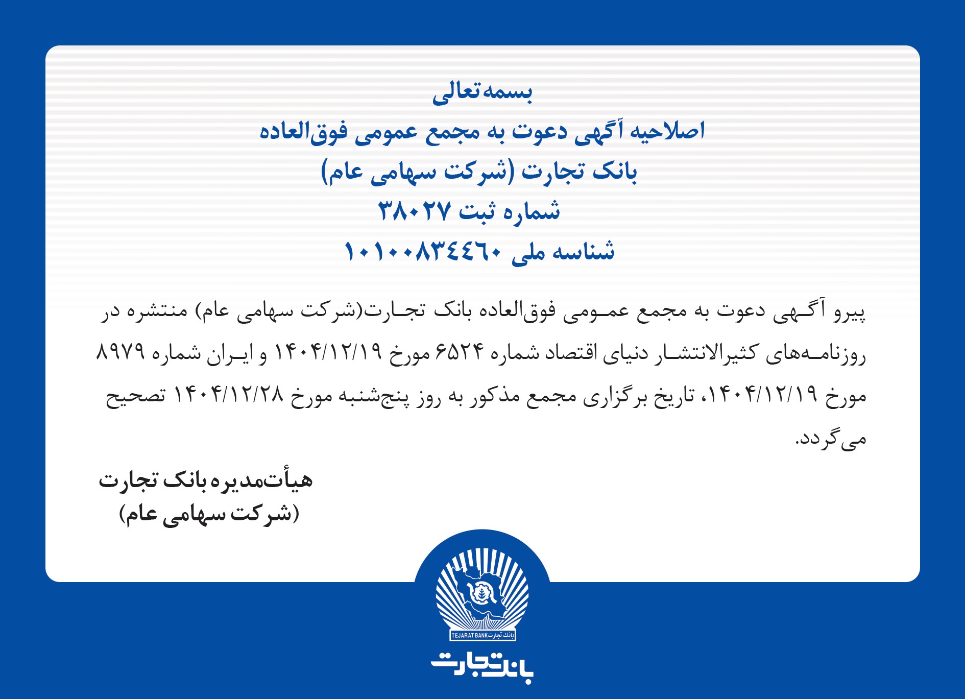 اصلاحیه آگهی دعوت به مجمع عمومی فوق العاده