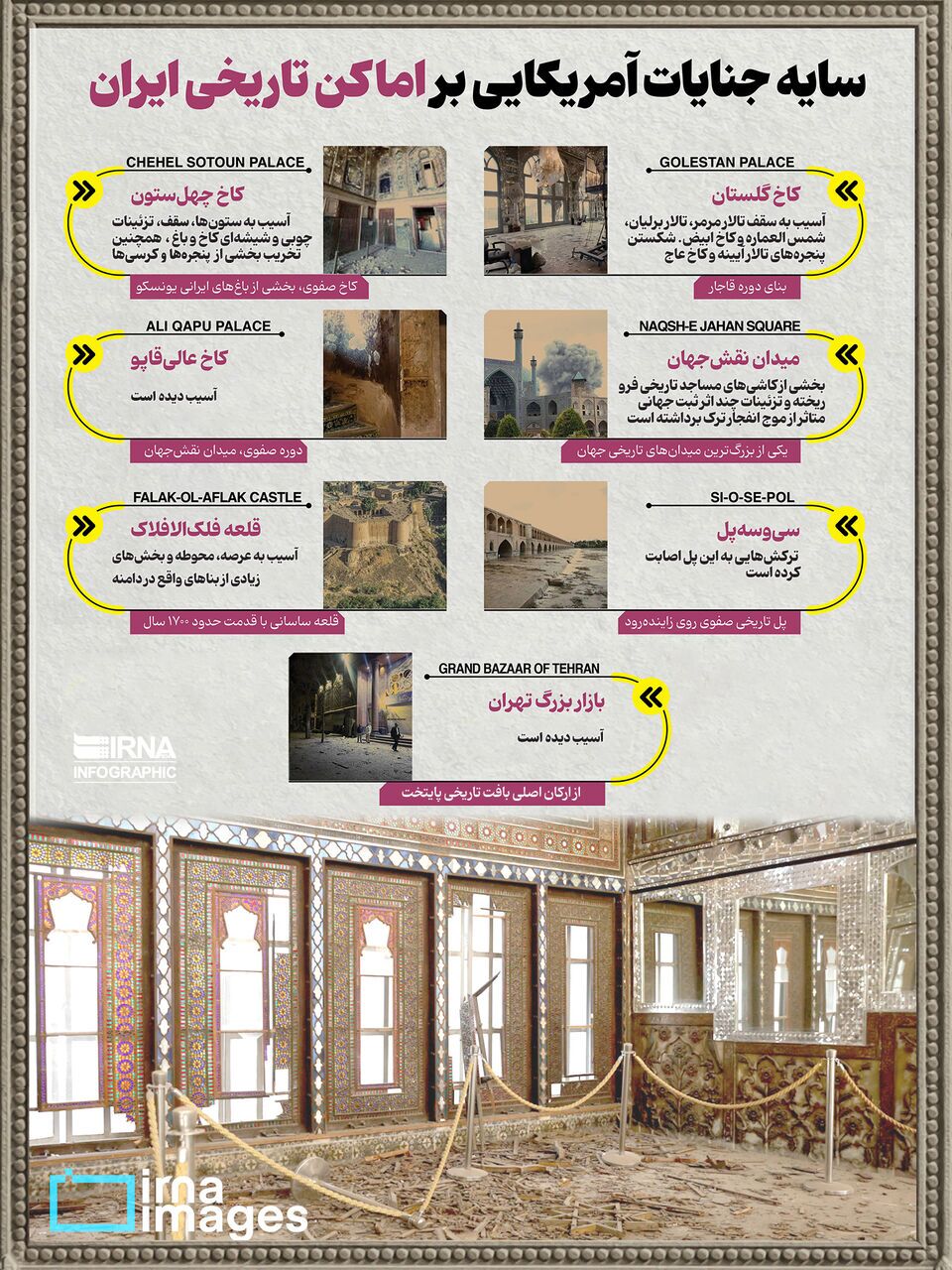 سایه جنایات آمریکایی بر اماکن تاریخی ایران