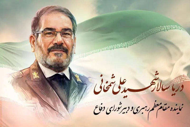 دریاسالار علی شمخانی