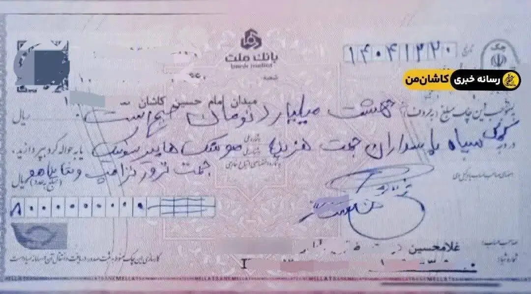 چک ۸ میلیاردی یک کاشانی