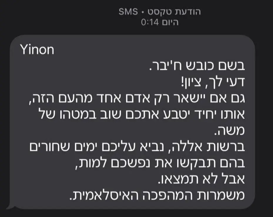 سپاه پاسداران پیامکی به اسرائیلی‌ها ارسال کرد