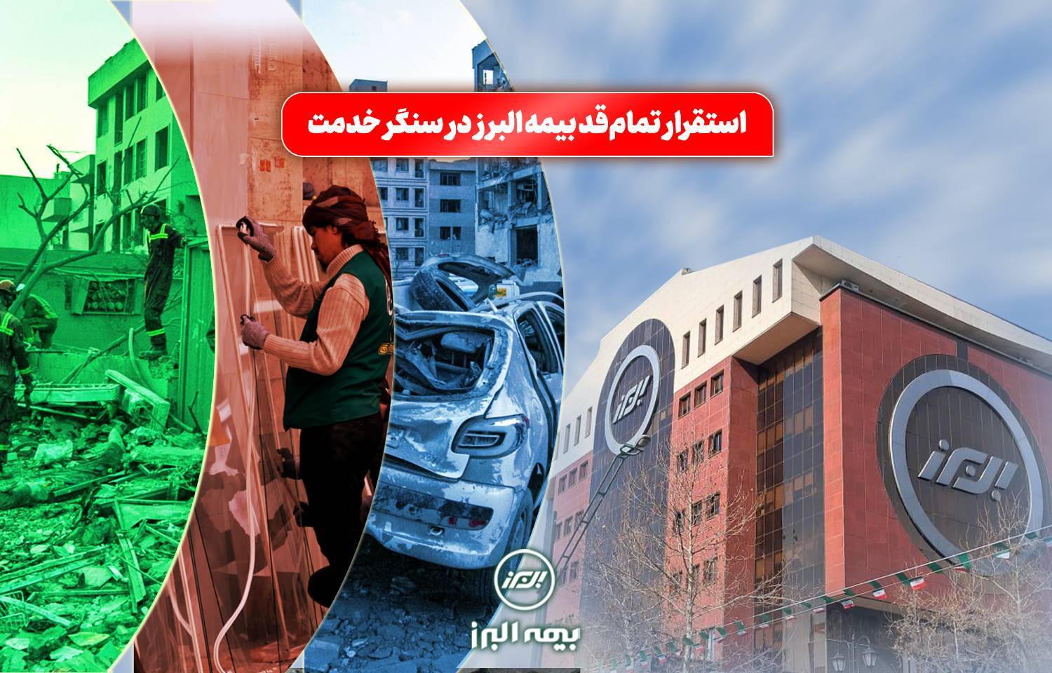 استقرار تمام قد بیمه البرز در سنگر خدمت؛ فعالیت شبانه روزی شعب و سامانه آنلاین در شرایط جنگی