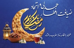 همه دعوت هستید به ضیافت افطار همدلی و اتحاد در کیش