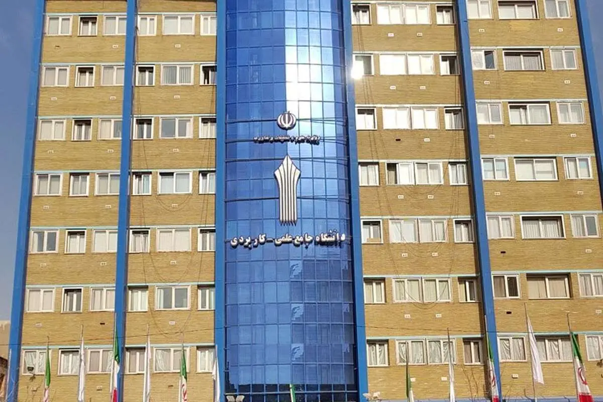 دانشگاه علمی کاربردی